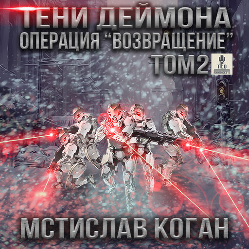 Операция Возвращение. Том 2