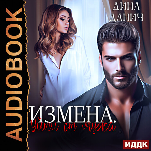 Измена. Уйти от мужа, Дина Данич