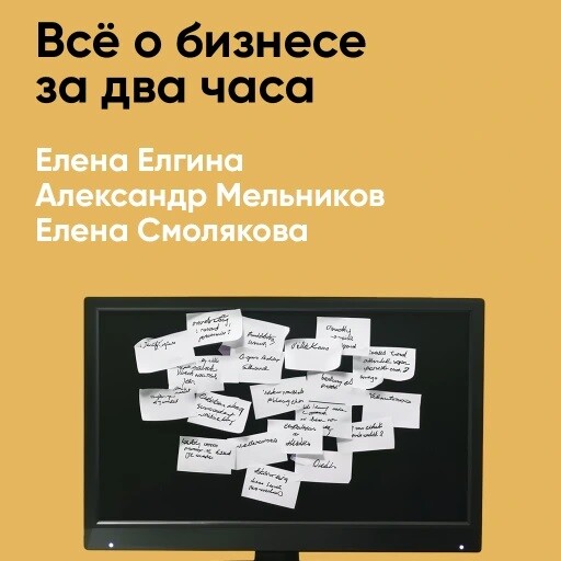 Всё о бизнесе за два часа: Секреты юристов и бухгалтеров (краткое изложение)