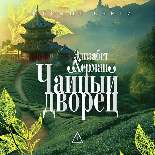 Чайный дворец