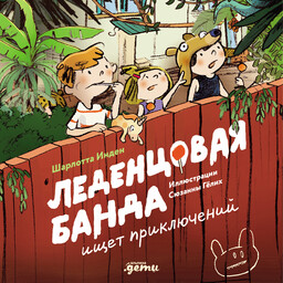 Леденцовая банда