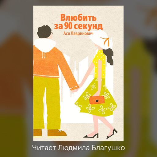 Влюбить за 90 секунд