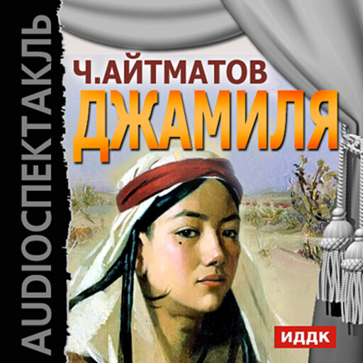 Джамиля, Чингиз Айтматов