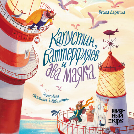 Капустин, Баттерфляев и два маяка