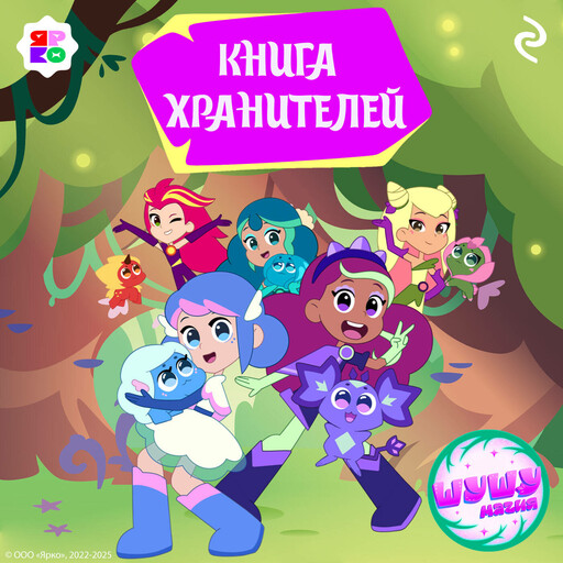Шушумагия. Книга хранителей