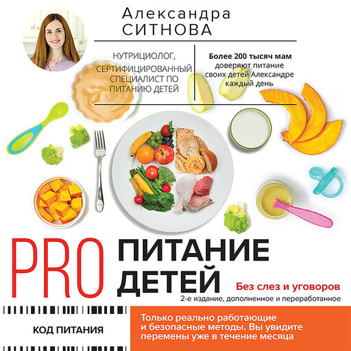 PRO питание детей. Без слез и уговоров, Александра Ситнова