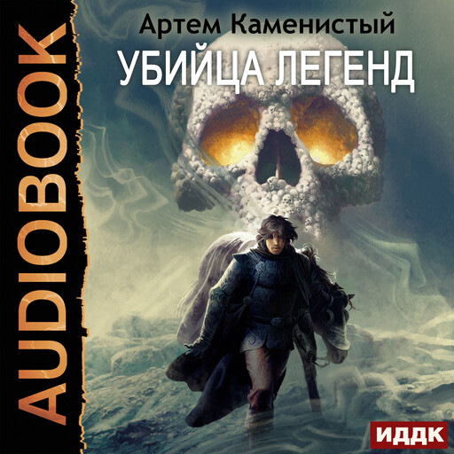 Альфа-ноль. Книга 11. Убийца легенд