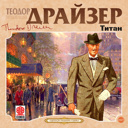 Титан, Теодор Драйзер