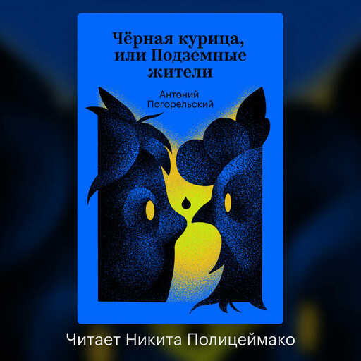 Черная курица, или Подземные жители