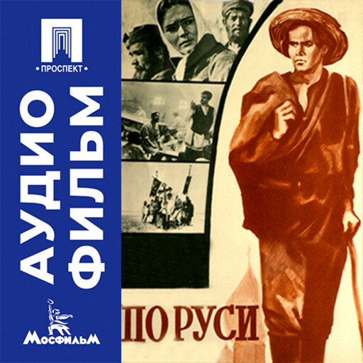 По Руси - аудиофильм