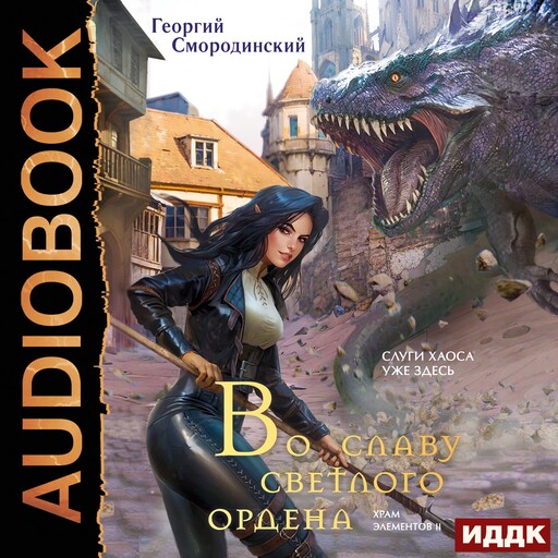 Храм Элементов. Книга 2. Во славу Светлого Ордена