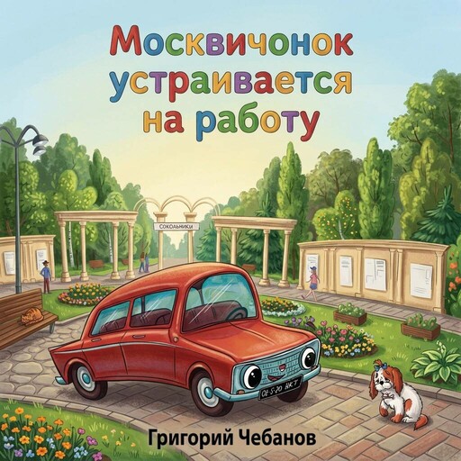 Москвичонок устраивается на работу