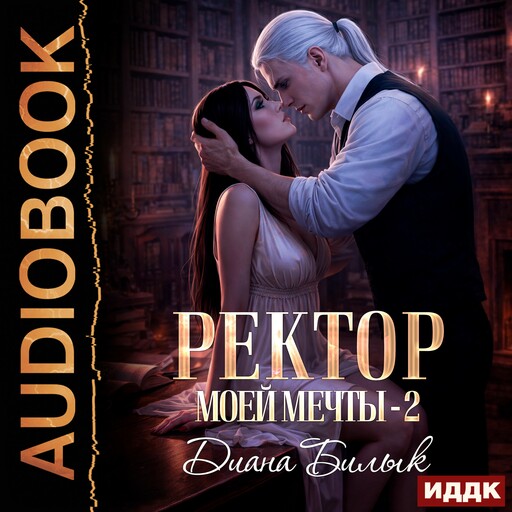Ректор моей мечты. Книга 2