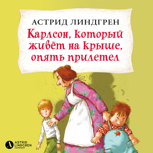 Карлсон, который живёт на крыше, опять прилетел. Книга 2
