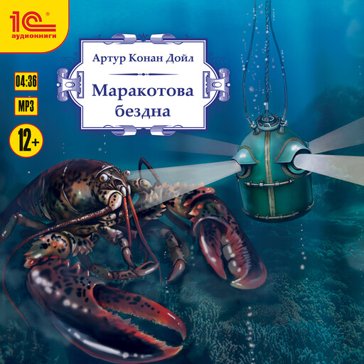 Маракотова бездна., Артур Конан Дойл