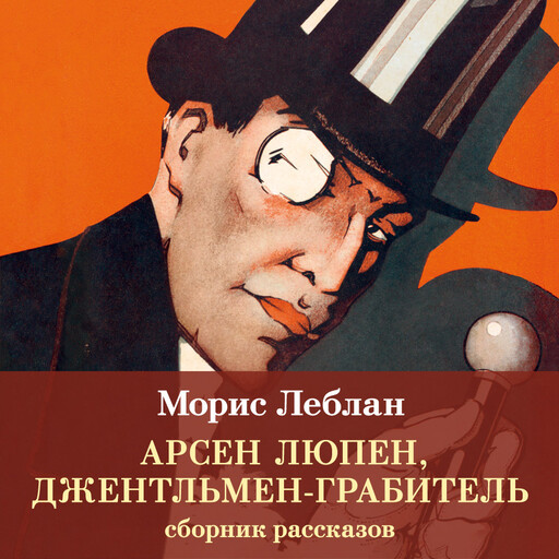 Арсен Люпен, джентльмен-грабитель (сборник рассказов)