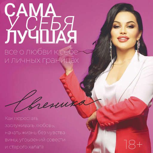 Сама у себя лучшая: все о любви к себе и личных границах. Как перестать заслуживать любовь, начать жизнь без чувства вины, угрызений совести и стар...