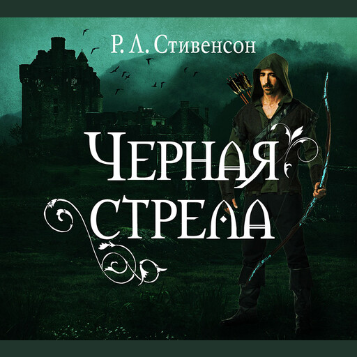 Чёрная стрела