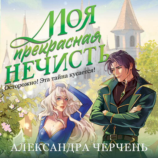 Моя прекрасная нечисть
