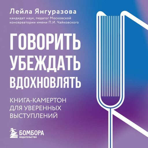 Говорить, убеждать, вдохновлять: Книга-камертон для уверенных выступлений