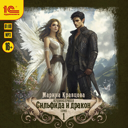 Сильфида и дракон. 1 серия