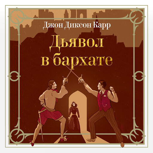 Дьявол в бархате, Джон Диксон Карр