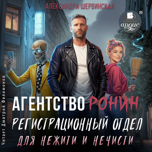 Агентство Ронин. Регистрационный отдел для нежити и нечисти