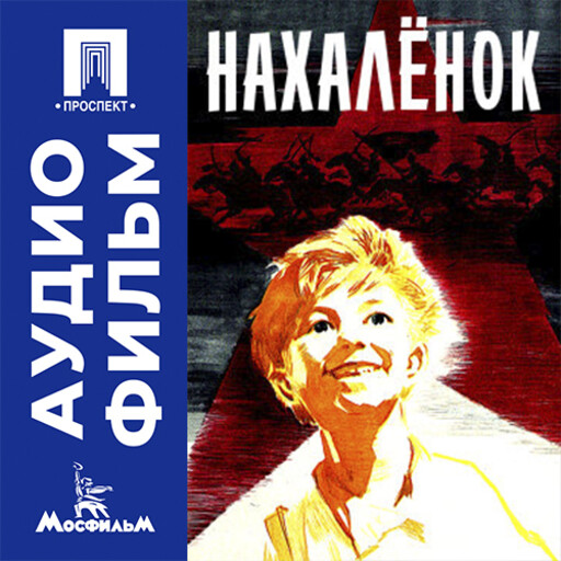 Нахаленок - аудиофильм
