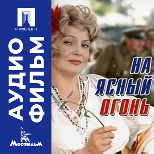 На ясный огонь - аудиофильм