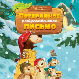 Сказки волшебного леса