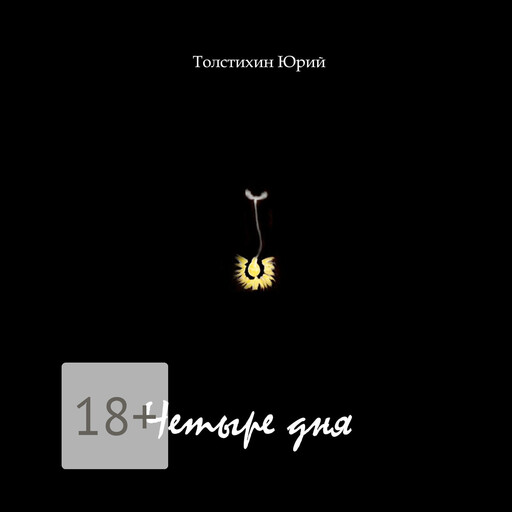 Четыре дня, Юрий Толстихин