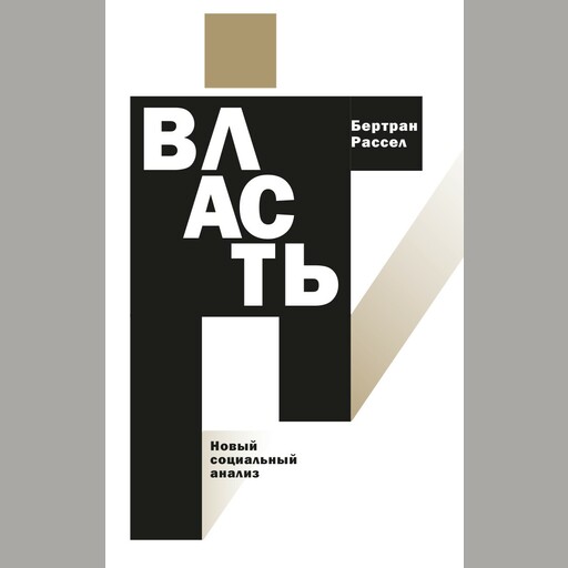 Власть: новый социальный анализ