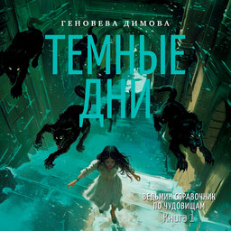 Ведьмин справочник по чудовищам