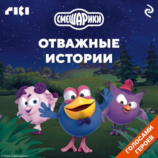 Смешарики. Отважные истории