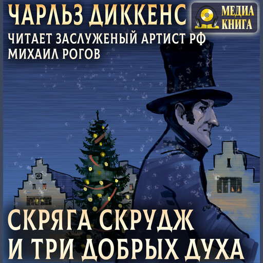 Скряга Скрудж и три добрых духа