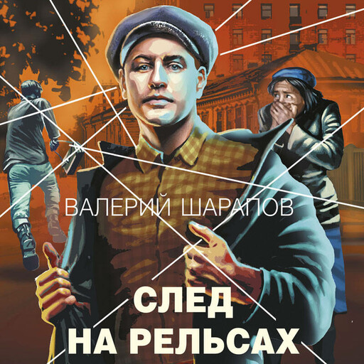 След на рельсах