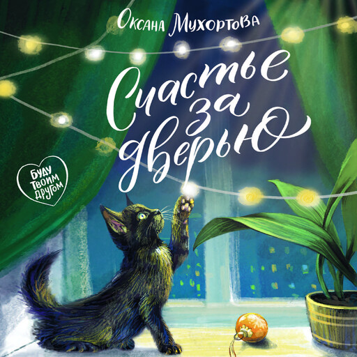 Счастье за дверью