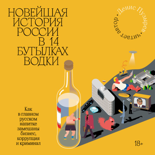 Новейшая история России в 14 бутылках водки, Денис Пузырев