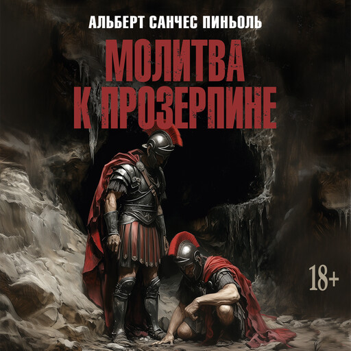 Молитва к Прозерпине, Альберт Санчес Пиньоль