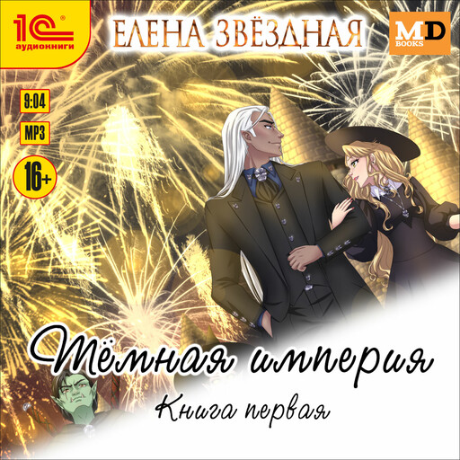 Тёмная империя. Книга 1