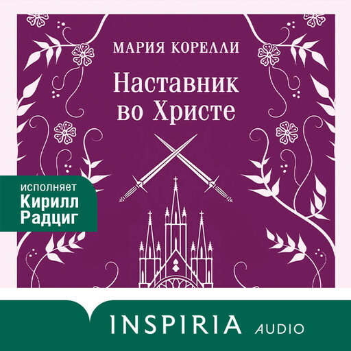 Наставник во Христе