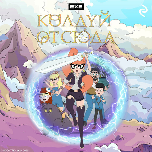 Колдуй отсюда