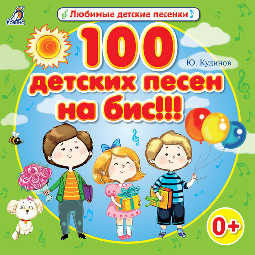 100 детских песен на бис!!!