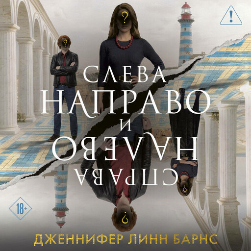 Слева Направо и Справа Налево