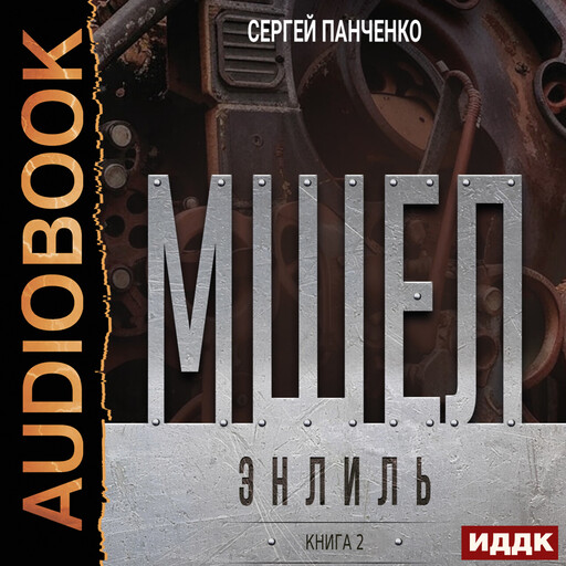 Мшел. Книга 2. Энлиль