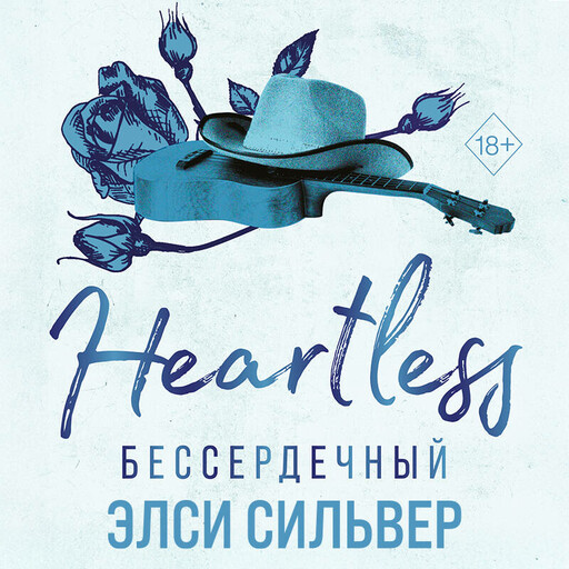Бессердечный