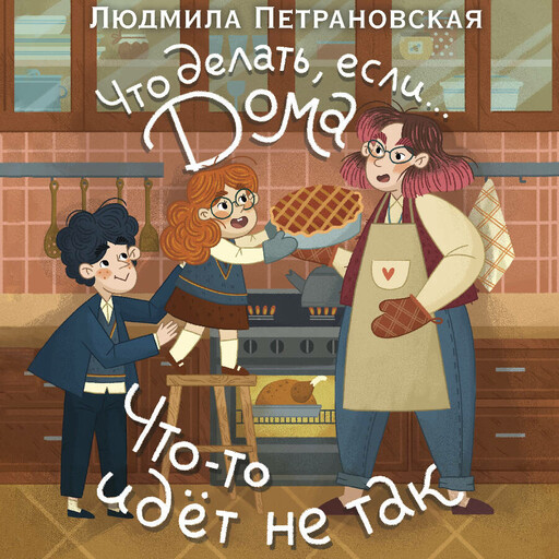 Что делать, если... дома что-то идёт не так?