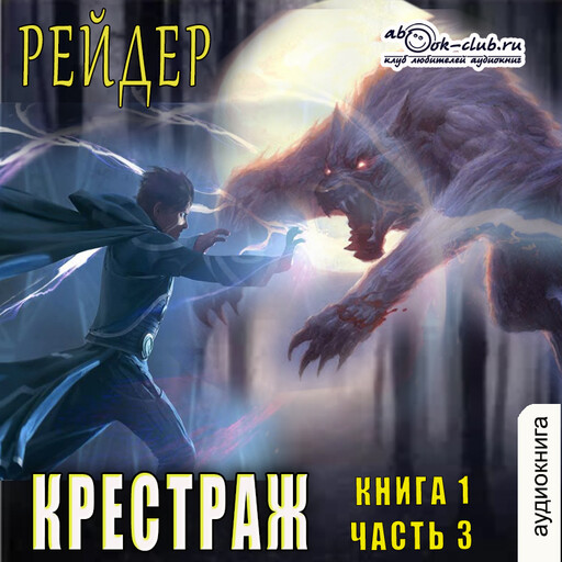 Крестраж. Книга 1. Часть 3