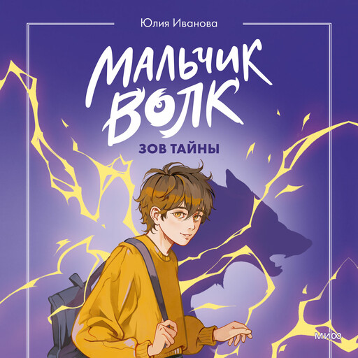 Мальчик-волк. Зов тайны