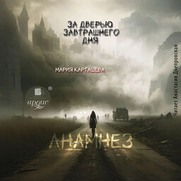 За дверью завтрашнего дня